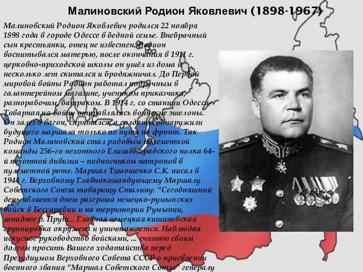 Малиновский Родион Яковлевич (1898-1967) Малиновский Родион Яковлевич родился 22 ноября