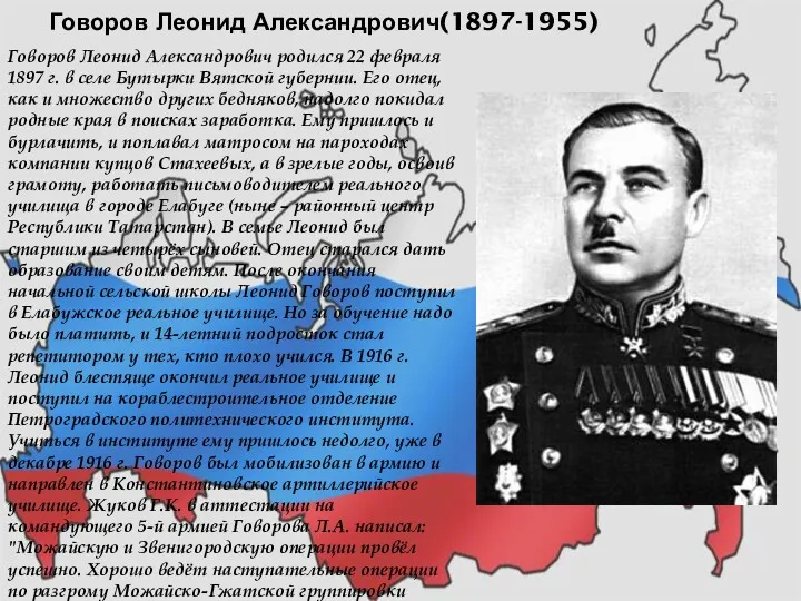 Говоров Леонид Александрович(1897-1955) Говоров Леонид Александрович родился 22 февраля 1897