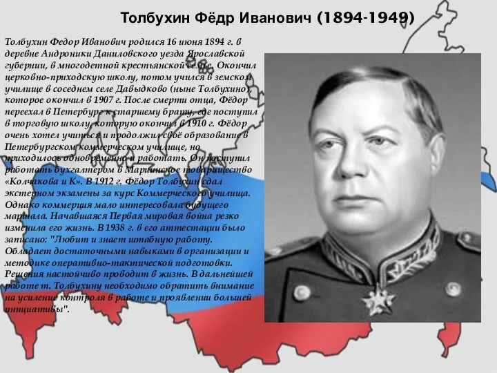 Толбухин Фёдр Иванович (1894-1949) Толбухин Федор Иванович родился 16 июня