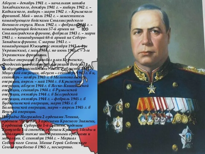 Август – декабрь 1941 г. – начальник штаба Закавказского, декабрь