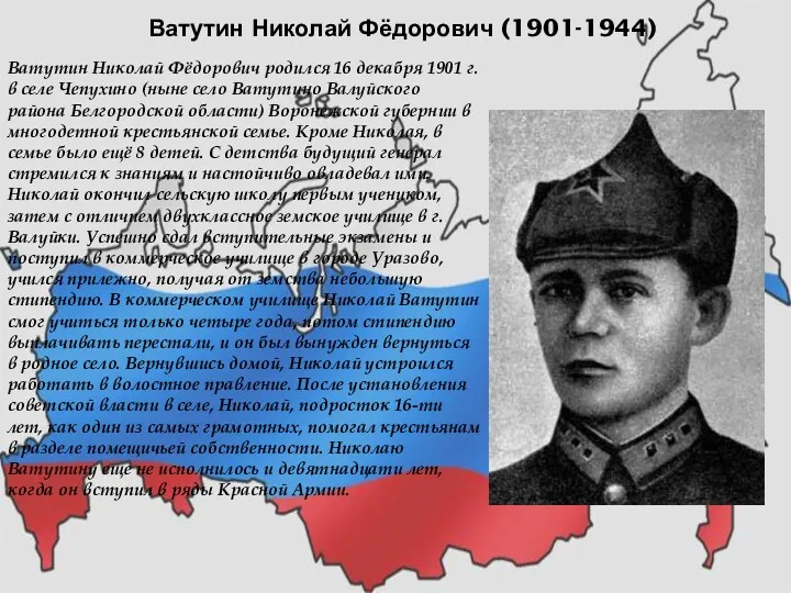 Ватутин Николай Фёдорович (1901-1944) Ватутин Николай Фёдорович родился 16 декабря