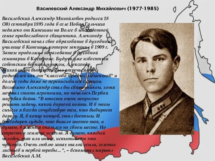 Василевский Александр Михайлович (1977-1985) Василевский Александр Михайлович родился 18 (30)