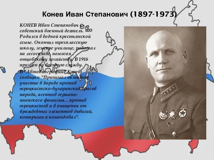 Конев Иван Степанович (1897-1973) КОНЕВ Иван Степанович - советский военный