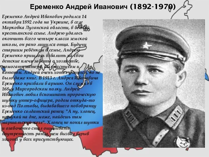 Еременко Андрей Иванович (1892-1970) Еременко Андрей Иванович родился 14 октября