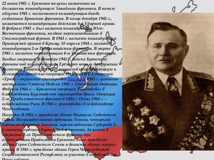 22 июня 1941 г. Еременко получил назначение на должность командующего
