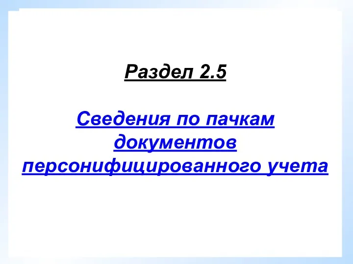 Сверка с разделом 2.1 Сверка с разделом 6.4 Сверка с