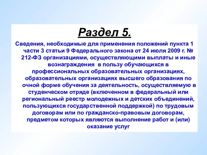 Раздел 5. Сведения, необходимые для применения положений пункта 1 части