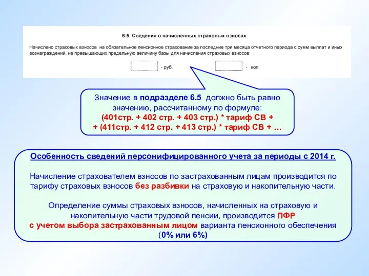 Значение в подразделе 6.5 должно быть равно значению, рассчитанному по