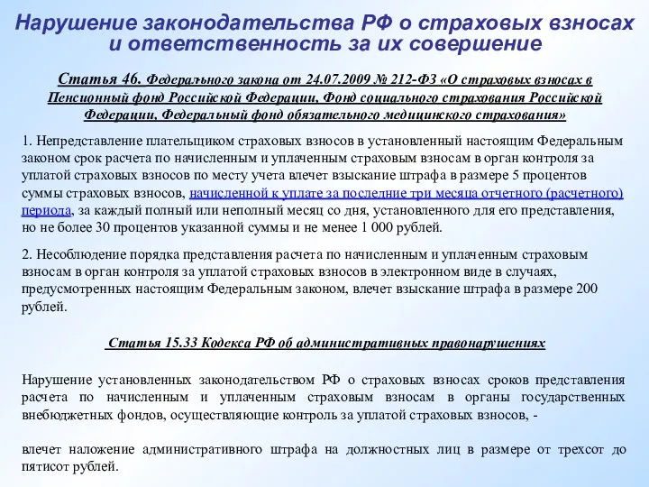 Нарушение законодательства РФ о страховых взносах и ответственность за их