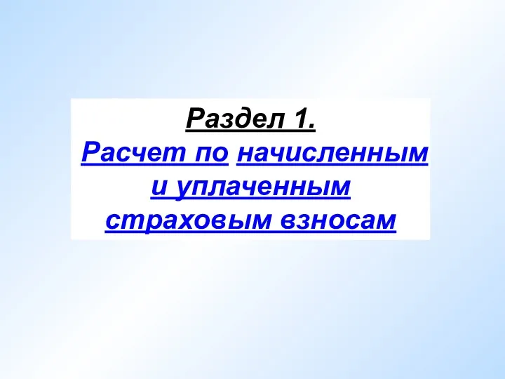 Раздел 1. Расчет по начисленным и уплаченным страховым взносам