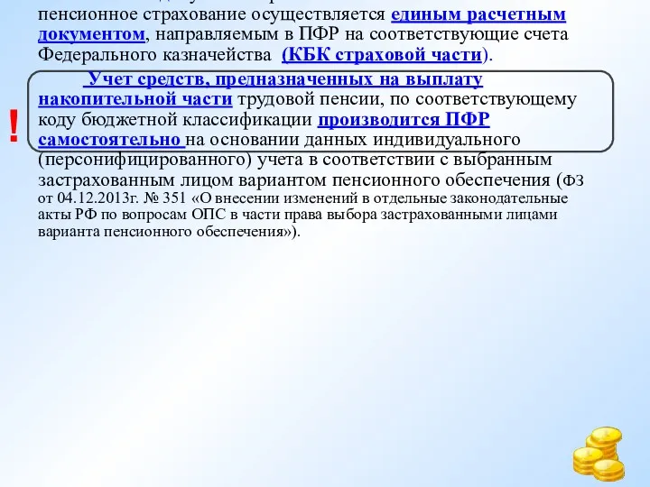 С 2014 год – уплата страховых взносов на обязательное пенсионное