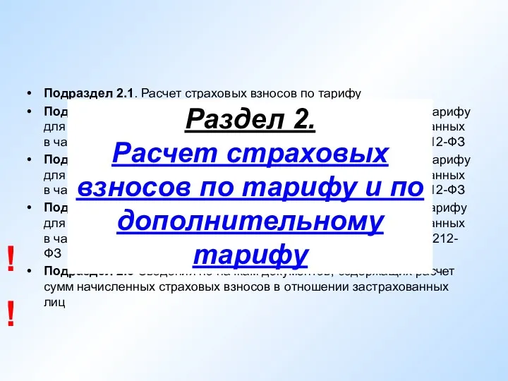 Подраздел 2.1. Расчет страховых взносов по тарифу Подраздел 2.2. Расчет