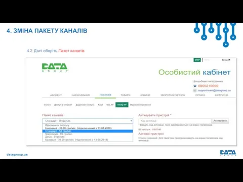 4. ЗМІНА ПАКЕТУ КАНАЛІВ 4.2 Далі оберіть Пакет каналів