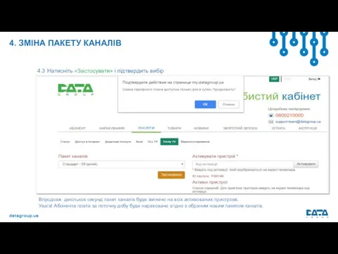 4. ЗМІНА ПАКЕТУ КАНАЛІВ 4.3 Натисніть «Застосувати» і підтвердить вибір