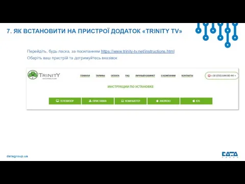 7. ЯК ВСТАНОВИТИ НА ПРИСТРОЇ ДОДАТОК «TRINITY TV» Перейдіть, будь