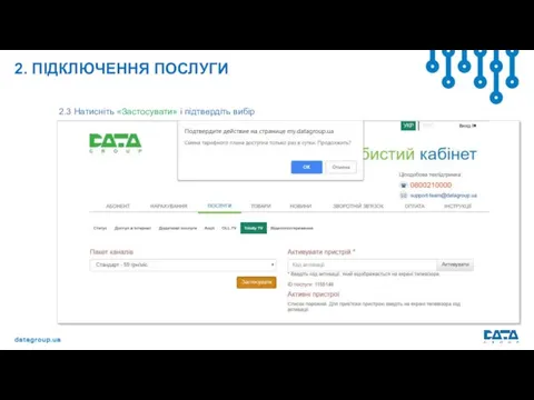 2. ПІДКЛЮЧЕННЯ ПОСЛУГИ 2.3 Натисніть «Застосувати» і підтвердіть вибір