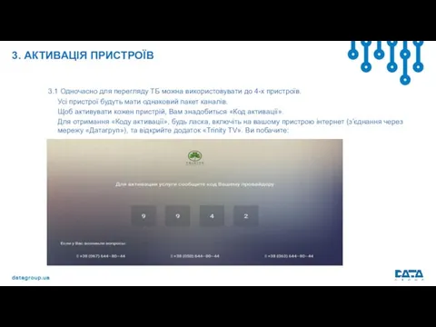 3. АКТИВАЦІЯ ПРИСТРОЇВ 3.1 Одночасно для перегляду ТБ можна використовувати