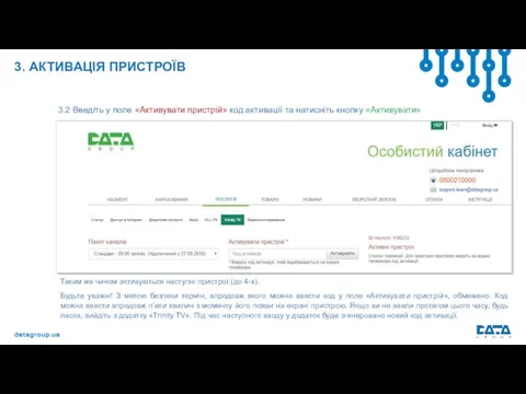 3. АКТИВАЦІЯ ПРИСТРОЇВ 3.2 Введіть у поле «Активувати пристрій» код