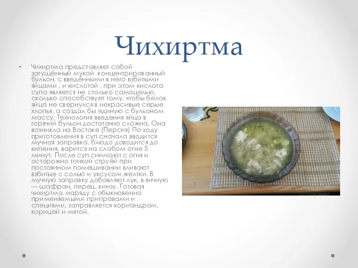 Чихиртма Чихиртма представляет собой загущённый мукой концентрированный бульон, с введёнными