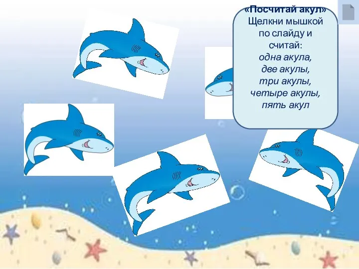 «Посчитай акул» Щелкни мышкой по слайду и считай: одна акула,
