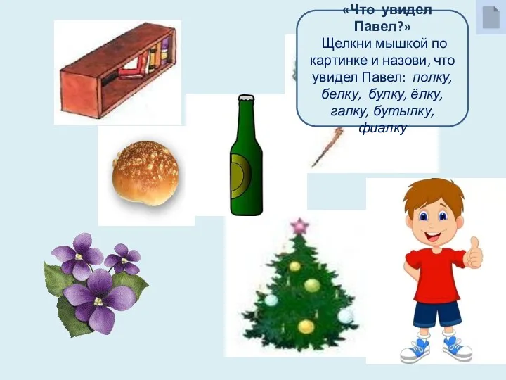 «Что увидел Павел?» Щелкни мышкой по картинке и назови, что