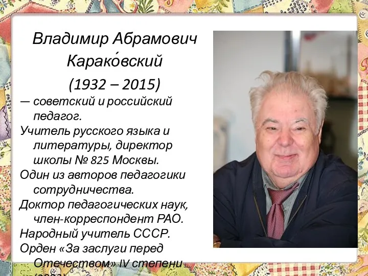 Владимир Абрамович Карако́вский (1932 – 2015) — советский и российский