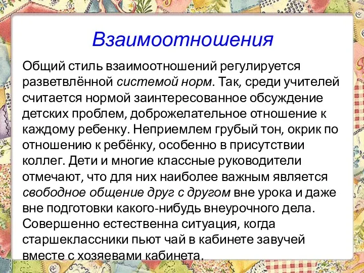 Взаимоотношения Общий стиль взаимоотношений регулируется разветвлённой системой норм. Так, среди