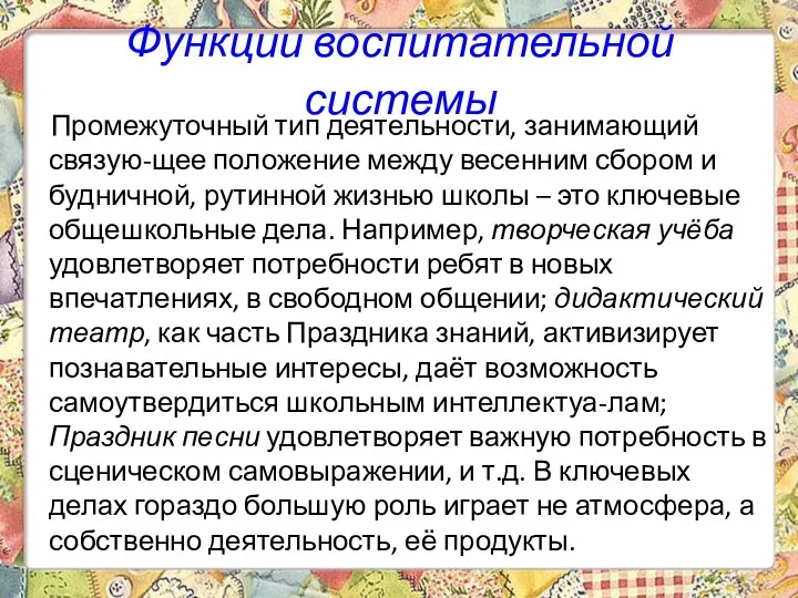 Функции воспитательной системы Промежуточный тип деятельности, занимающий связую-щее положение между