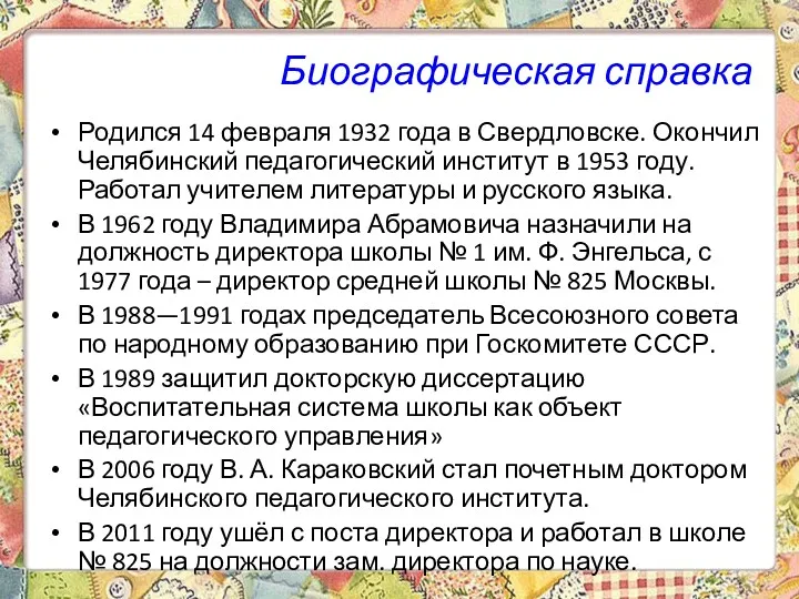 Биографическая справка Родился 14 февраля 1932 года в Свердловске. Окончил