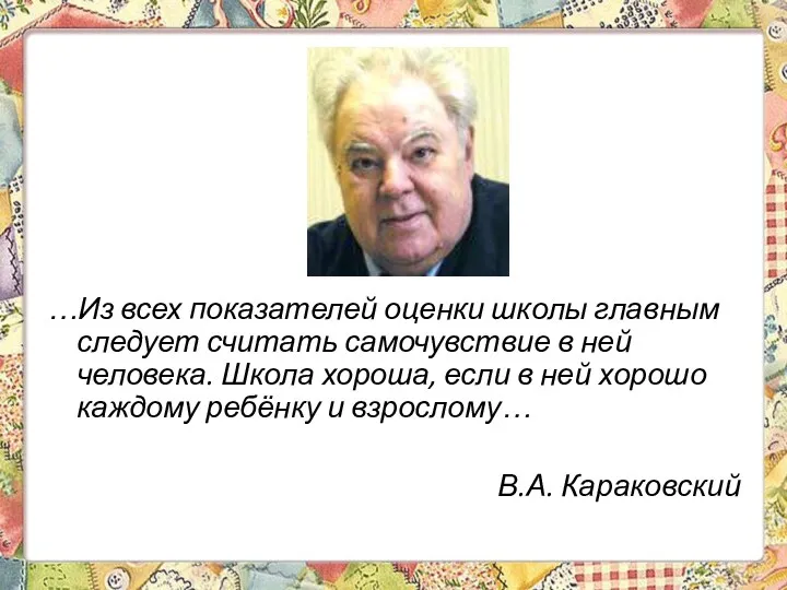 …Из всех показателей оценки школы главным следует считать самочувствие в