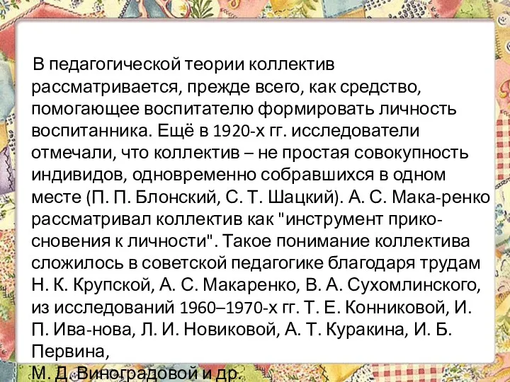 В педагогической теории коллектив рассматривается, прежде всего, как средство, помогающее