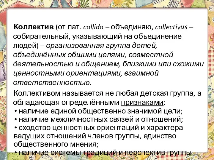 Коллектив (от лат. collido – объединяю, collectivus – собирательный, указывающий