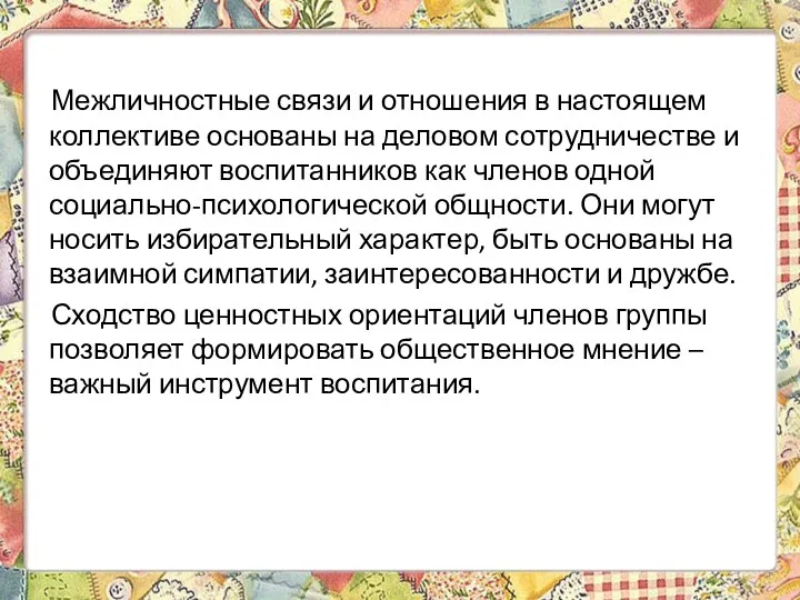 Межличностные связи и отношения в настоящем коллективе основаны на деловом