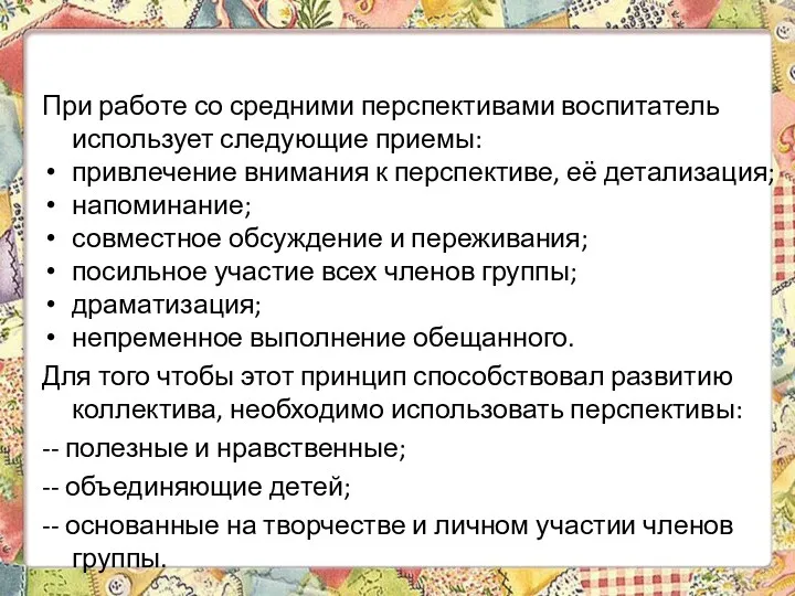 При работе со средними перспективами воспитатель использует следующие приемы: привлечение