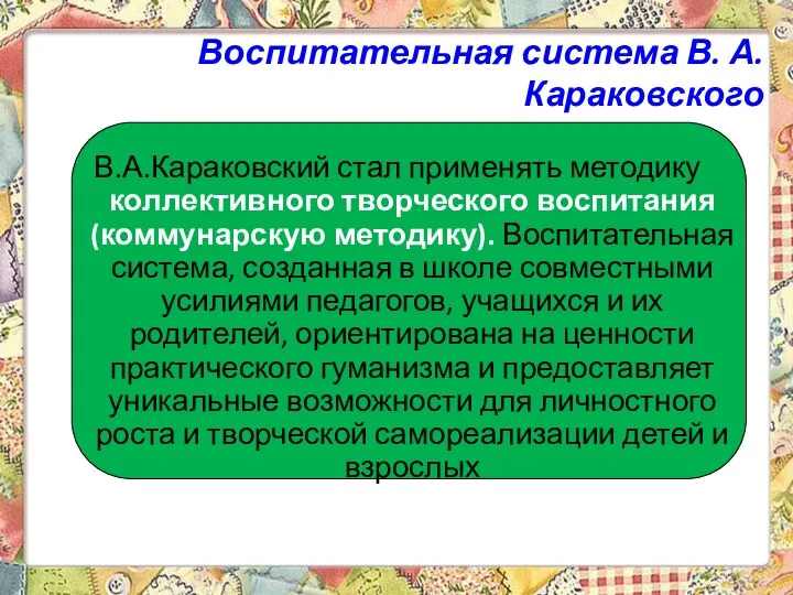 Воспитательная система В. А. Караковского В.А.Караковский стал применять методику коллективного