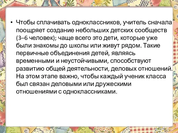 Чтобы сплачивать одноклассников, учитель сначала поощряет создание небольших детских сообществ