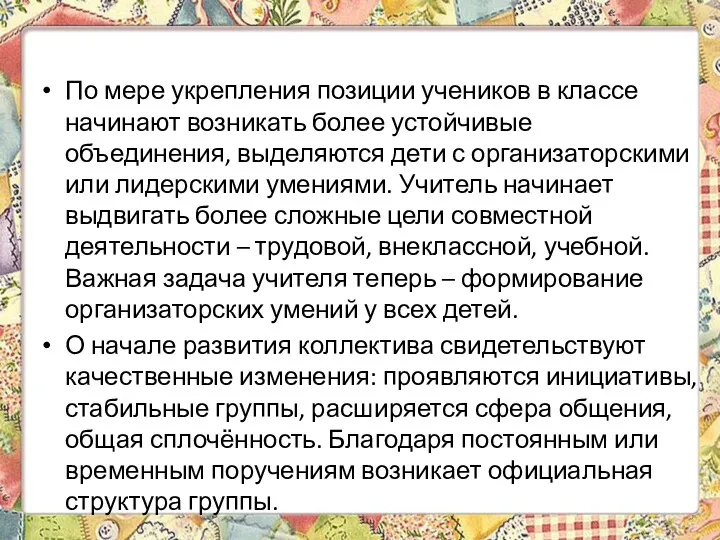 По мере укрепления позиции учеников в классе начинают возникать более