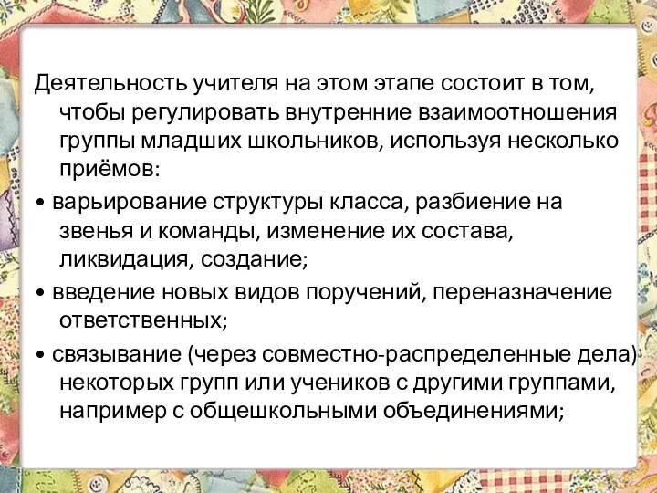 Деятельность учителя на этом этапе состоит в том, чтобы регулировать