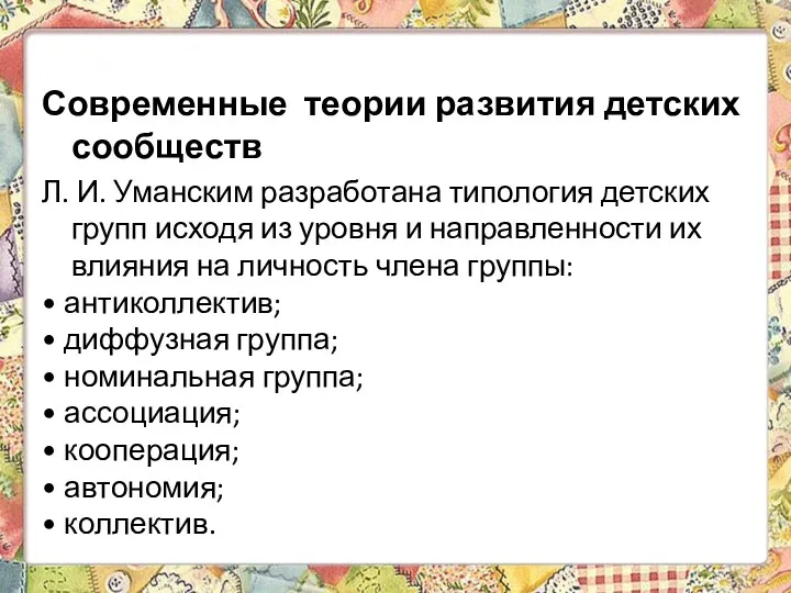 Современные теории развития детских сообществ Л. И. Уманским разработана типология