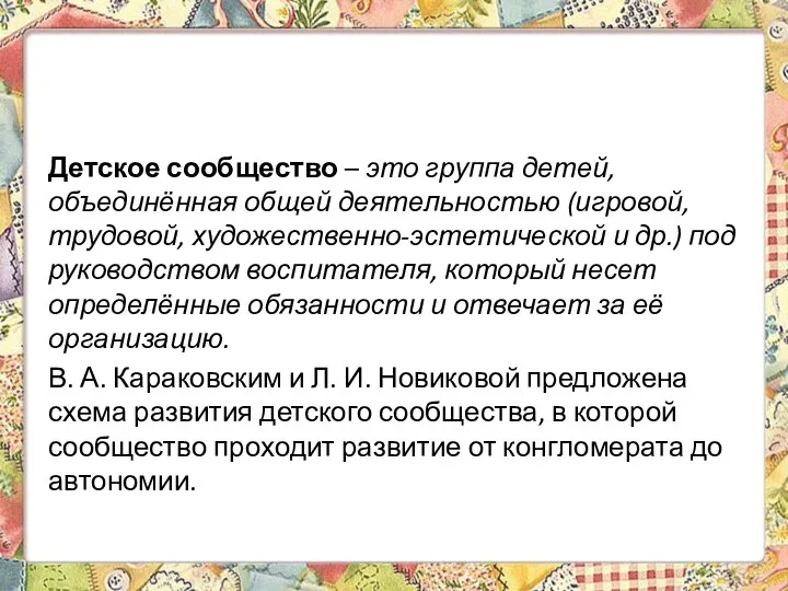 Детское сообщество – это группа детей, объединённая общей деятельностью (игровой,