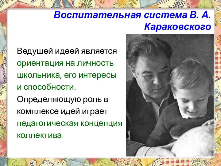 Воспитательная система В. А. Караковского Ведущей идеей является ориентация на