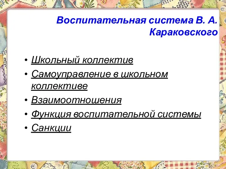 Воспитательная система В. А. Караковского Школьный коллектив Самоуправление в школьном коллективе Взаимоотношения Функция воспитательной системы Санкции