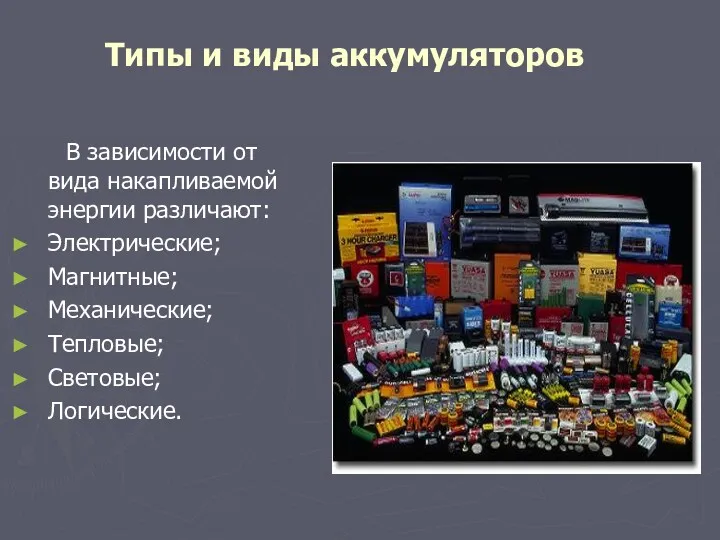 В зависимости от вида накапливаемой энергии различают: Электрические; Магнитные; Механические;