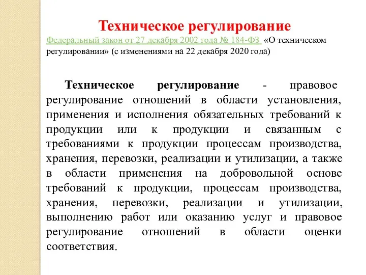 Техническое регулирование Федеральный закон от 27 декабря 2002 года №