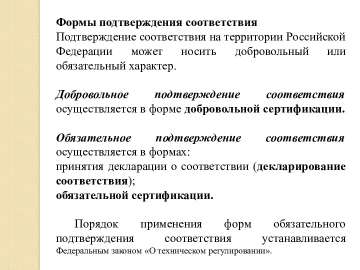 Формы подтверждения соответствия Подтверждение соответствия на территории Российской Федерации может