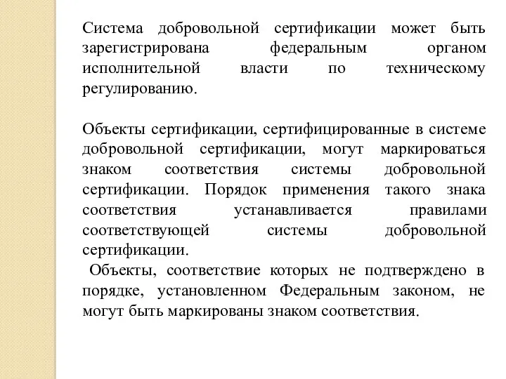 Система добровольной сертификации может быть зарегистрирована федеральным органом исполнительной власти