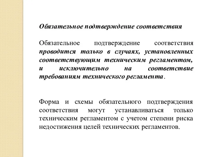 Обязательное подтверждение соответствия Обязательное подтверждение соответствия проводится только в случаях,