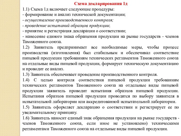 Схема декларирования 1д 1.1) Схема 1д включает следующие процедуры: -