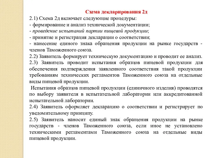 Схема декларирования 2д 2.1) Схема 2д включает следующие процедуры: -