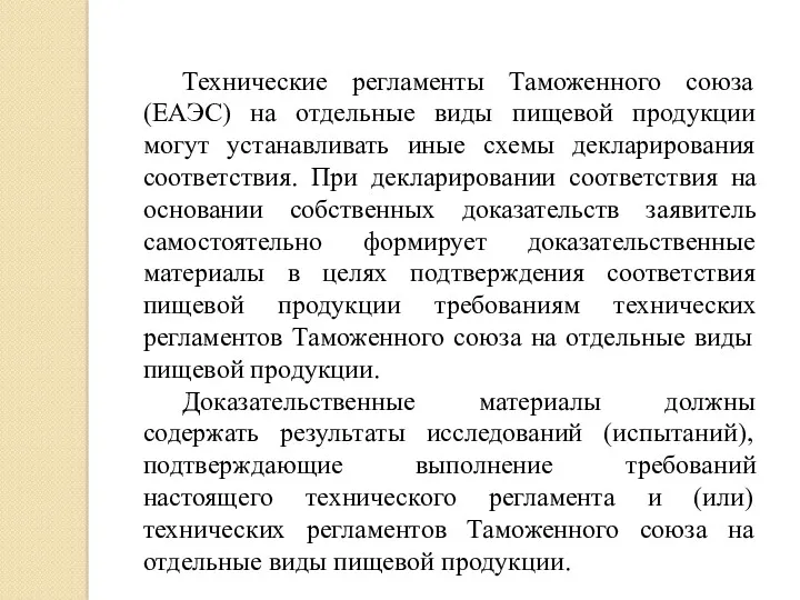 Технические регламенты Таможенного союза (ЕАЭС) на отдельные виды пищевой продукции